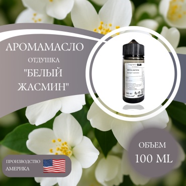 Аромамасло (отдушка) White jasmine - Белый жасмин (США) 100 мл