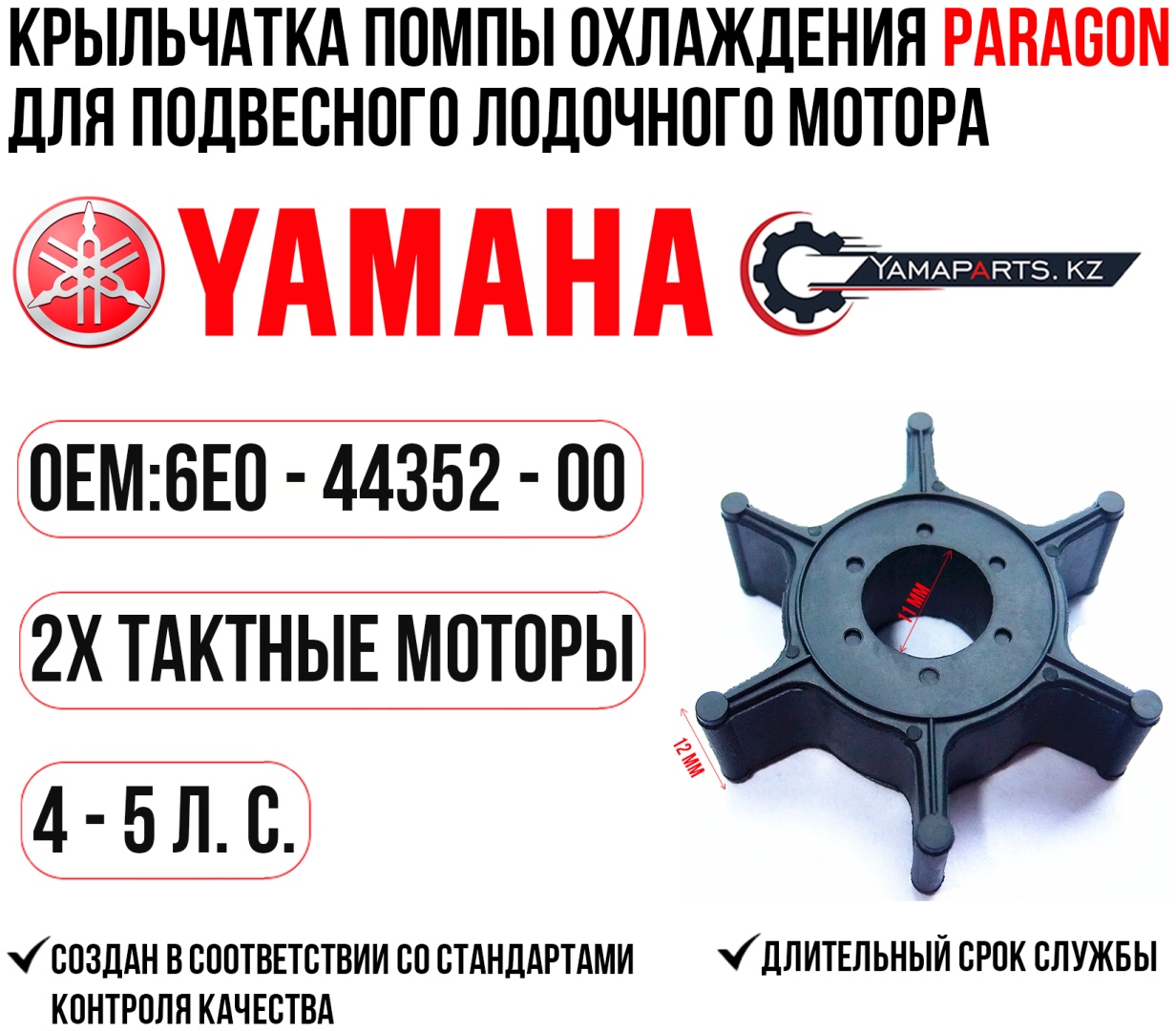 Крыльчатка ParaGon для YAMAHA Y4-5 #6E0-44352-00