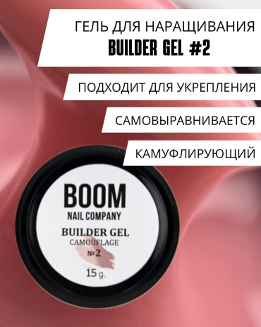BOOM гель #2 Карамельно розовый 15 мл