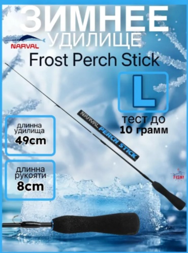 Narval Narval Frost Perch Stick L 49cm для зимней рыбалки 0.49 м