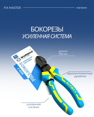 Nurmax бокорезы 0032-3F 160 мм