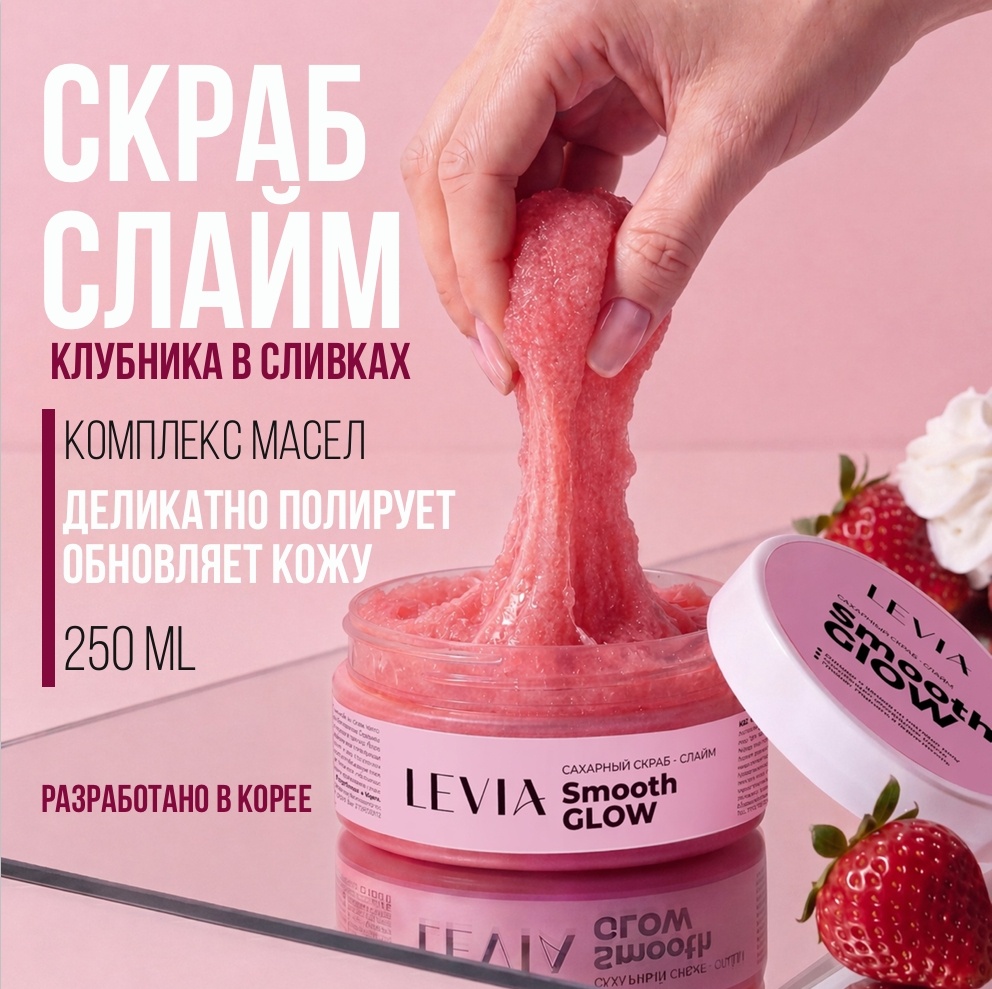 LEVIA скраб Smooth Glow сахарный скраб слайм для тела 250 мл
