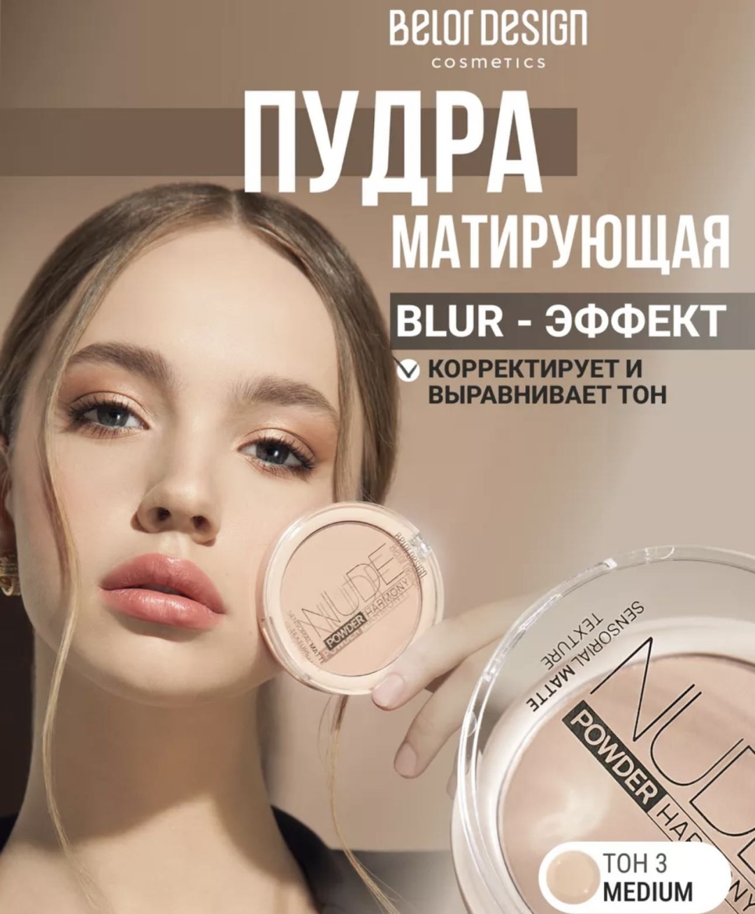 Пудра Belor design Nude сухая 03 medium бежевый