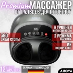 AKOYA MT-5030S Max, 3D - массажер для ног, роликовый, компрессионный