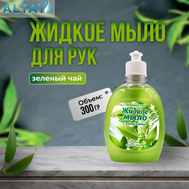 ALTAY Жидкое туалетное мыло Зелёный чай без дозатора, 300 мл