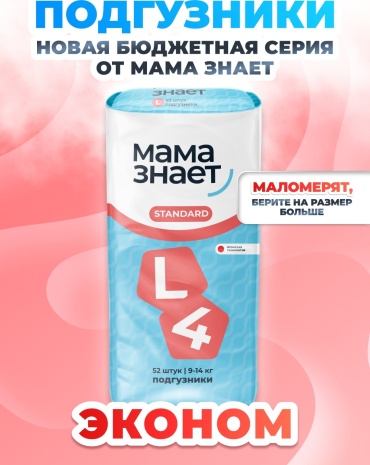 Подгузники Мама Знает стандарт L, 4, 52 шт