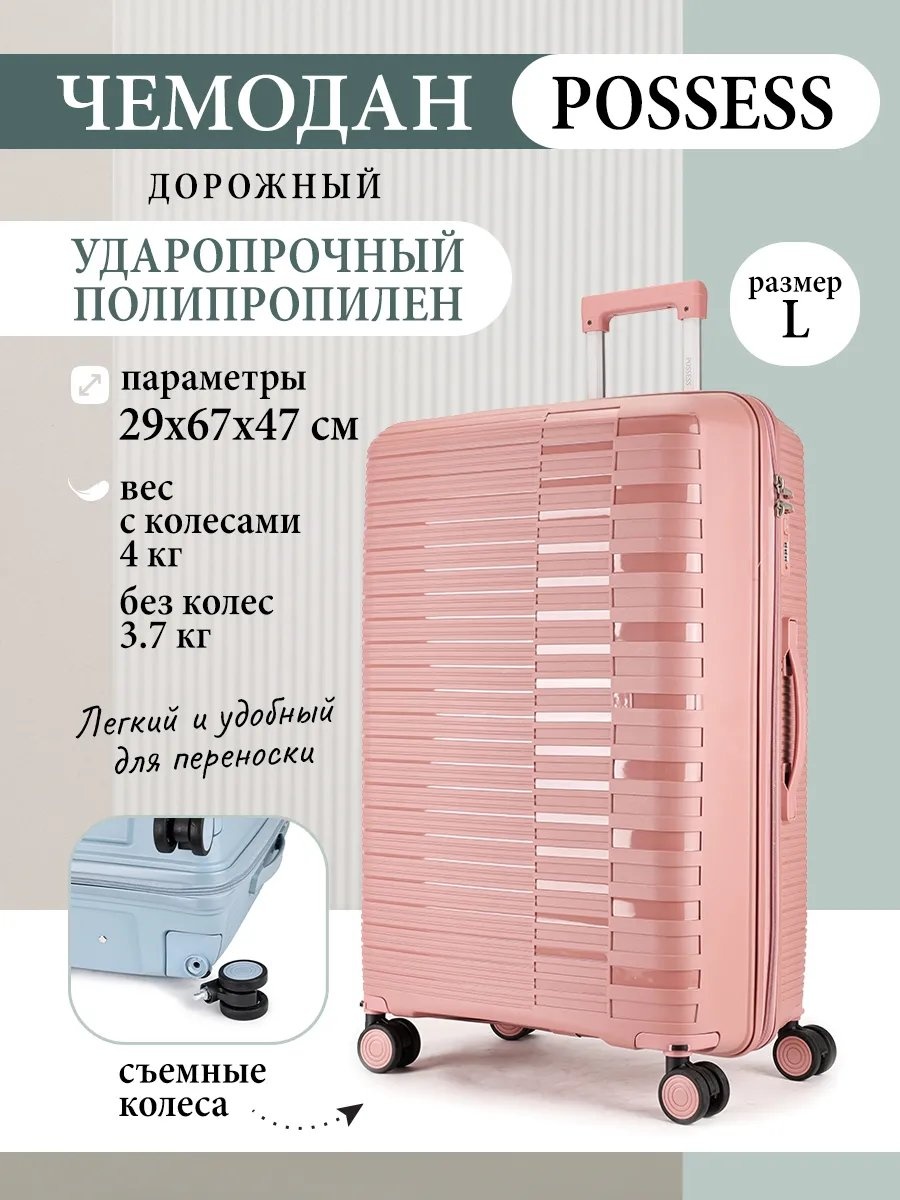 Чемодан Possess 596772010 полипропилен 77.6 л розовый