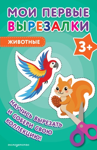 Пособие Без автора: Мои первые вырезалки. Животные 3+