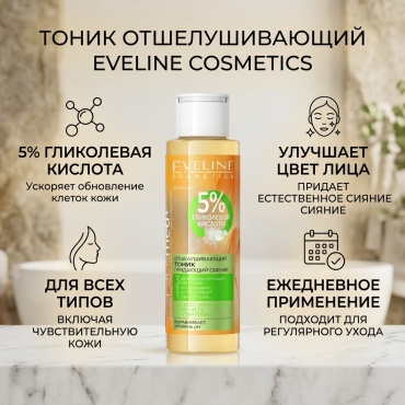 Eveline Cosmetics тоник Отшелушивающий 110 мл