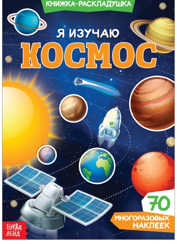 Бажаева.А: Я изучаю космос