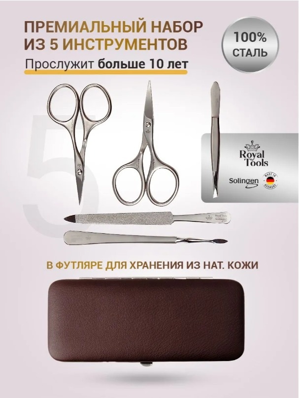 Royal Tools набор маникюрных инструментов 5 шт
