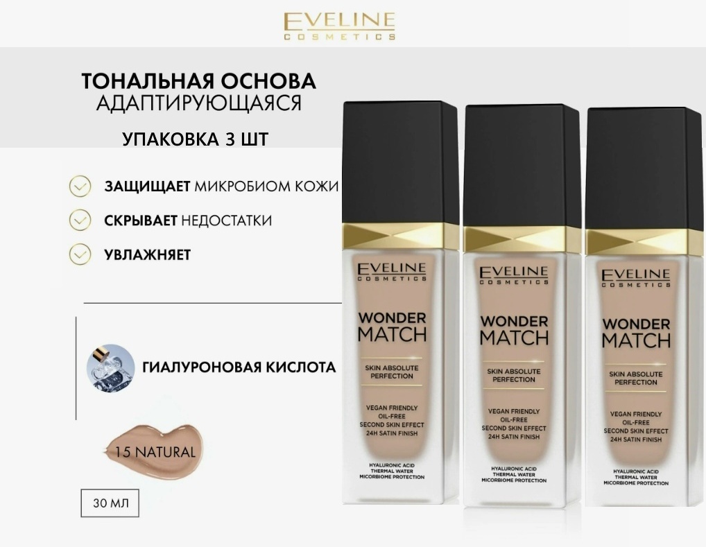 Eveline Cosmetics Wonder match в упаковке 3 шт тональный крем 15 Natural 30 мл