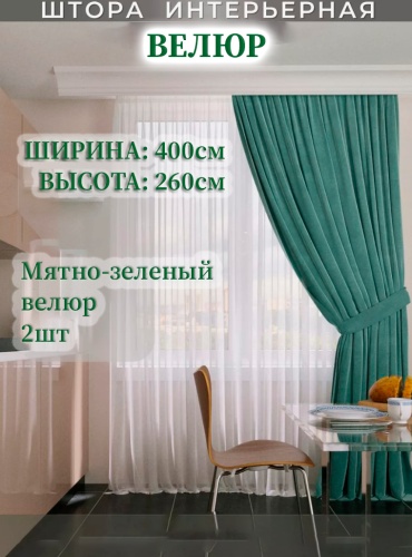 Портьеры ZereTex 400x260 см 2 шт, велюр, мятный