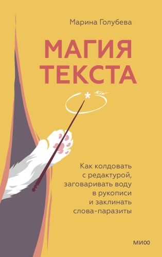 Марина Голубева: Магия текста. Как колдовать с редактурой, заговаривать воду в рукописи и заклинать слова-паразиты