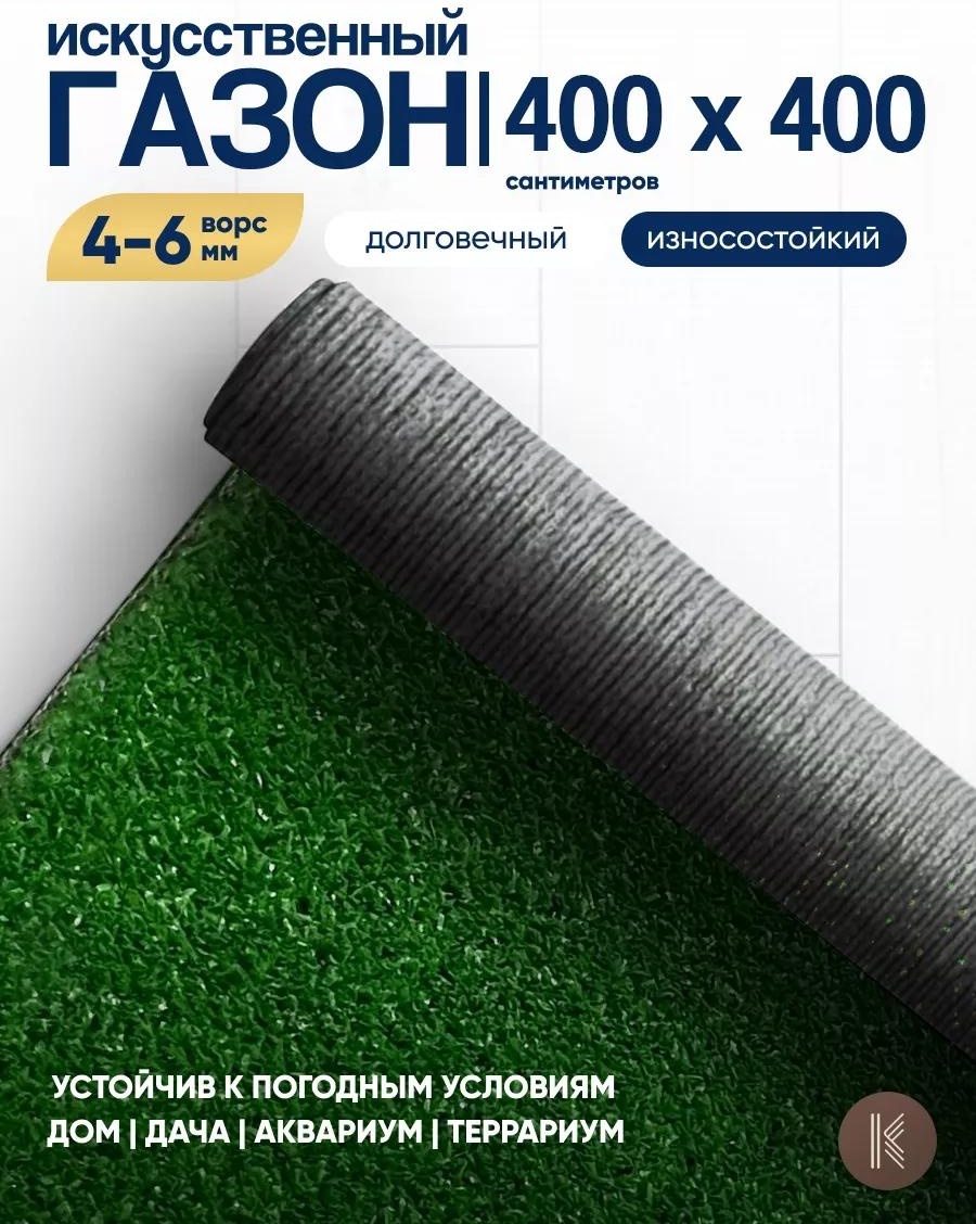 Искусственный газон GRASS_4,0х4,0 VON189386035 зеленый