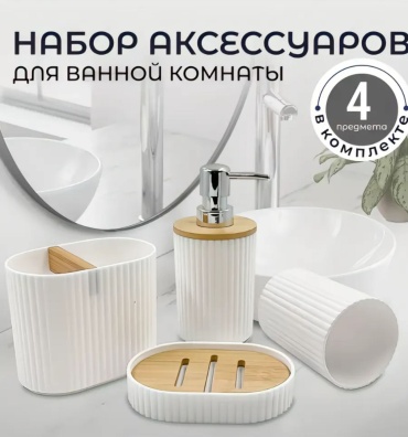 Paullin Home набор аксессуаров 4 предмета белый