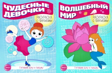 Цветкова Т.: Комплект для девочек. Прописи. Готовим руку к письму