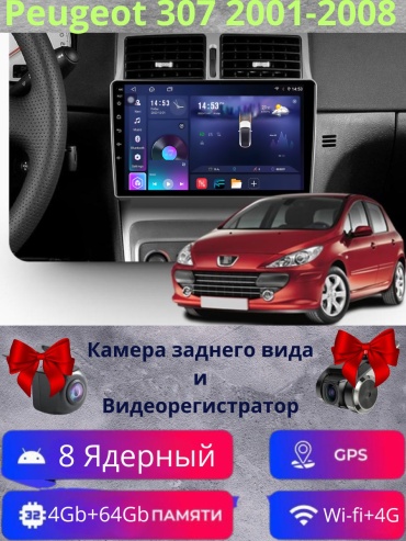 SP TS20 Peugeot 307 2001-2008 4Gb+64Gb + камера заднего вида и видеорегистратор в штатное место Peugeot