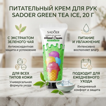 Питательный крем для рук Green Tea Ice с экстрактом зеленого чая, 20 г
