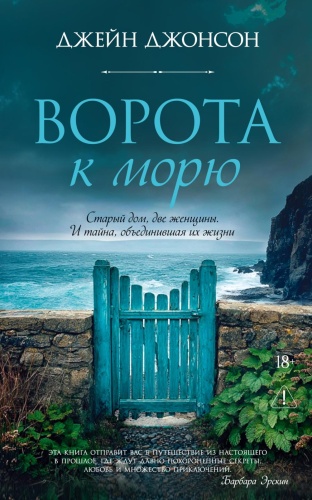 Джонсон Дж.: Ворота к морю: роман