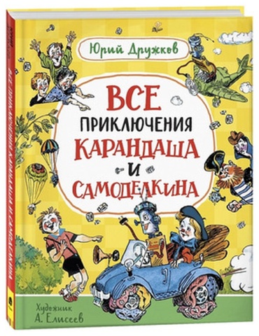 Дружков Ю: КарандашИСамоделкин(Росмэн) Дружков Ю. Все приключения Карандаша и Самоделкина (худ.Елисеев А.)