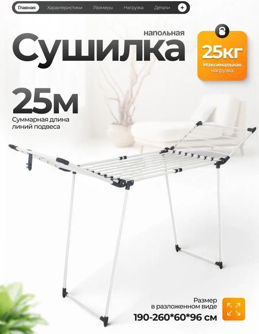 Сушилка напольная 190x60x96 см, кол-во уровней: 34, сталь