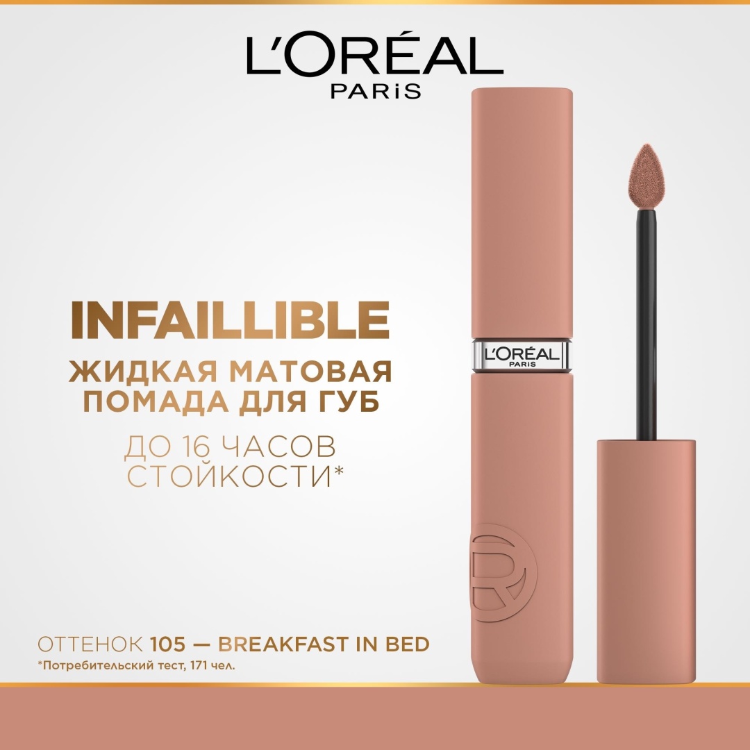 Loreal Paris Infaillible жидкая помада 105 Breakfast in Bed