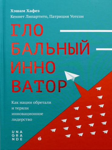 Уотсон П., Хафез Х, Липартито: Глобальный инноватор. Как нации обретали и теряли инновационное лидерство
