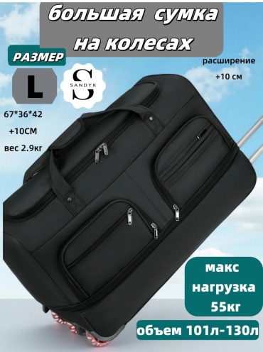 Сумка SANDYK оксфорд черный 130 л