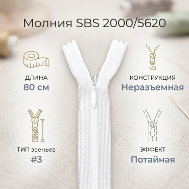 Молния SBS 2000/5620 1 шт