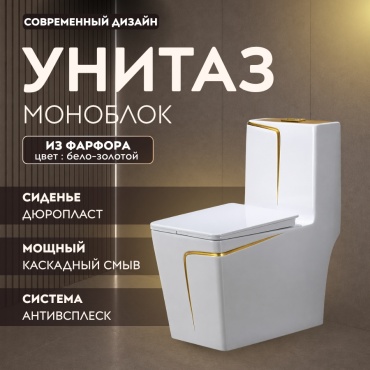 Унитаз-моноблок GMAR 8755, санфарфор