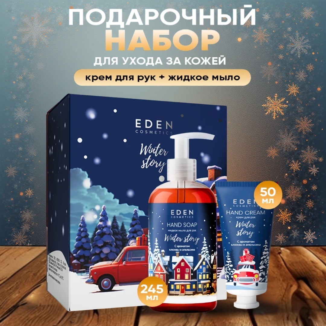 Eden Cosmetics Winter Story №2 Blue набор для кожи рук унисекс