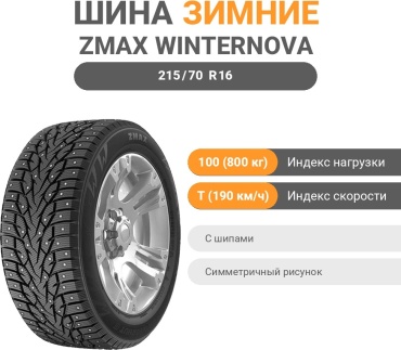 ZMAX Winternova Stud 3 215/70 R16 100 T с шипами