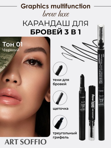 Soffio Masters карандаш Brow luxe 3 in 1 101 черный