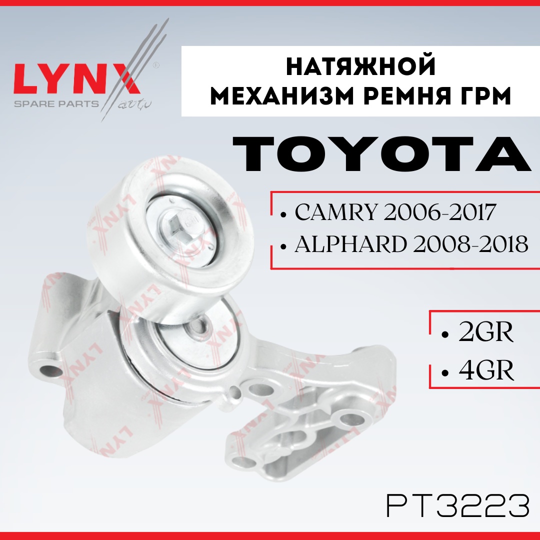 LYNXauto натяжной механизм PT3223
