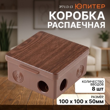 Распределительная коробка квадратная Юпитер 100х100х50 мм, пластик