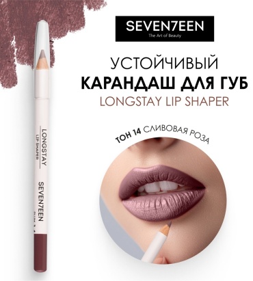 Seventeen Longstay Lip Shaper карандаш 14 Plum rose