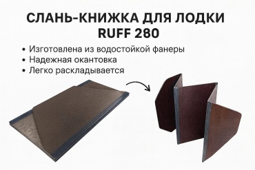 Слань RUFF Слань для лодок PRO U 280