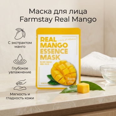 Маска для лица Farmstay тканевая Real Mango 1 шт