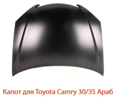 TAIWAN капот Camry 30 Араб GD99A2035 для Toyota Camry 2002-2006