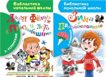 Успенский Э. Н.: Комплект из 2-х книг Дядя Федор и лето в Простоквашино / Зима в Простоквашино