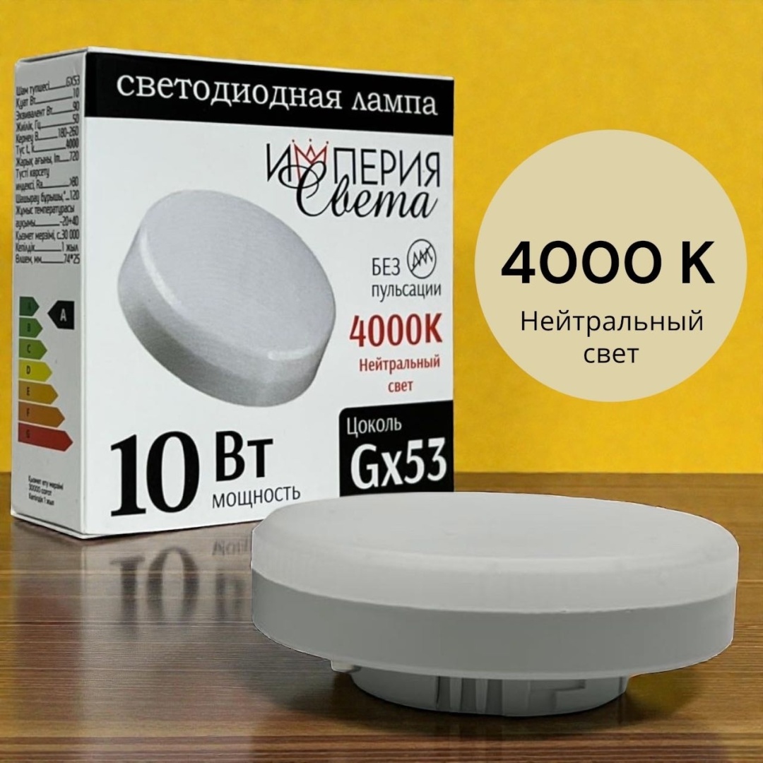 Империя света 10W GX53, светодиодная, нейтральный белый