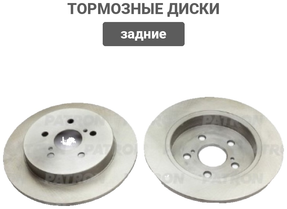 Диски PATRON задние PBD1093