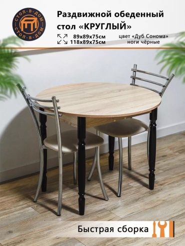 Стол Круглый раздв. 890 Дуб сонома (точенки черные) коричневый