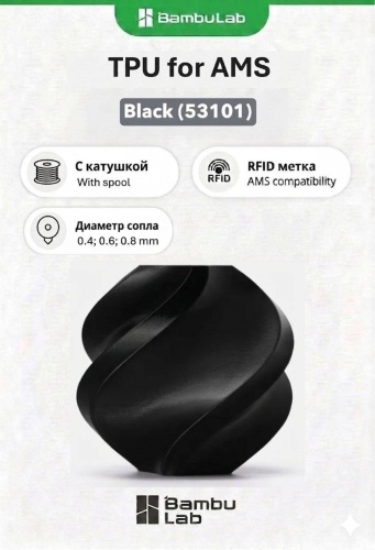 Bambu Lab TPU for AMS 1.75 мм 1 кг черный