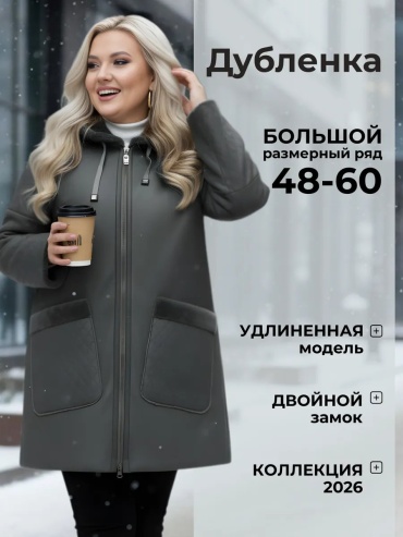 Дубленка серый