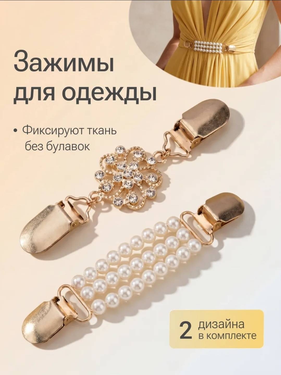 Зажим 3460312798 аксессуар для одежды золотистый, белый