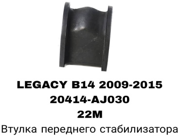 A.D.A.L AUTO втулка стабилизатора 20414-AJ030/20