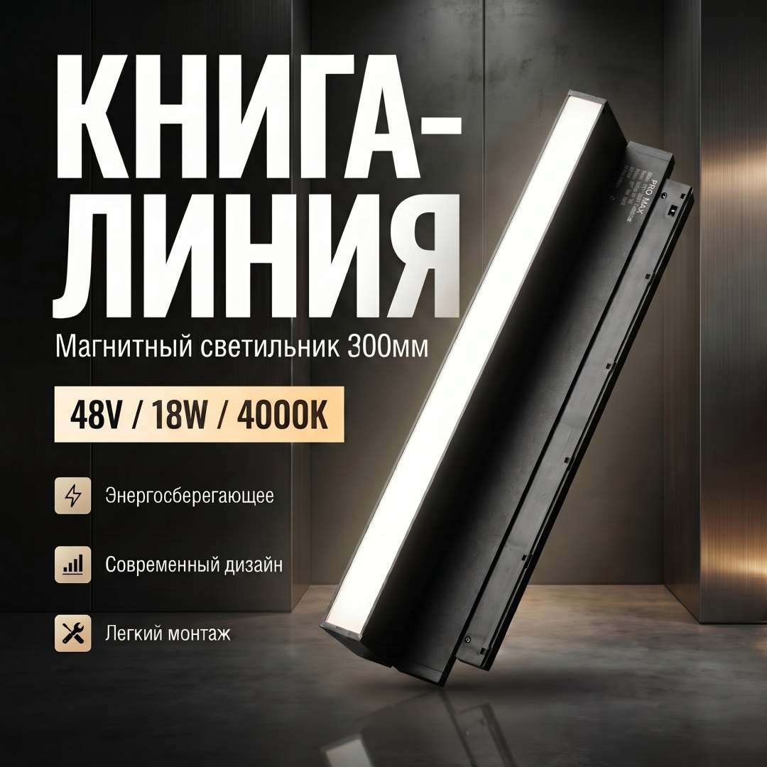 Магнитный трековый светильник книга-линия 48V 18W 300мм 4000K
