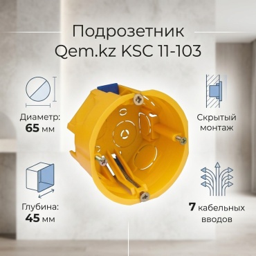 Распределительная коробка круглая Qem.kz 65х65х45 мм, пластик
